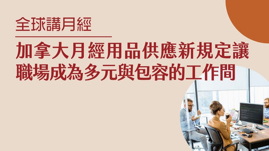 加拿大月經用品供應新規定,讓職場成為多元與包容的空間|全球講月經|加拿大
