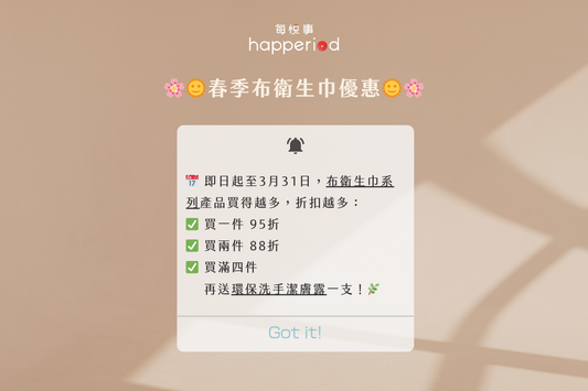 🌸🌞【春季布衛生巾優惠】🌞🌸