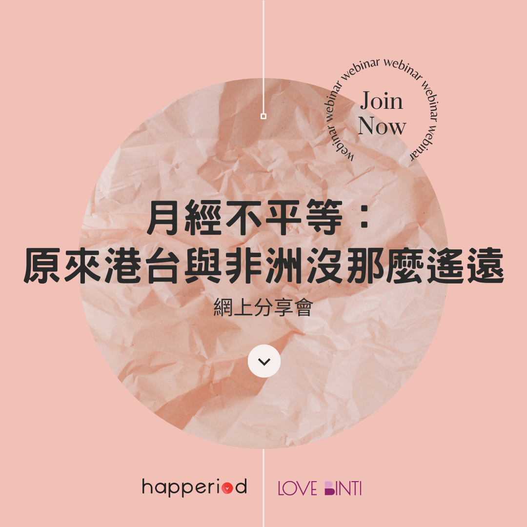 網上分享會:《月經不平等:原來港台與非洲沒那麼遙遠》