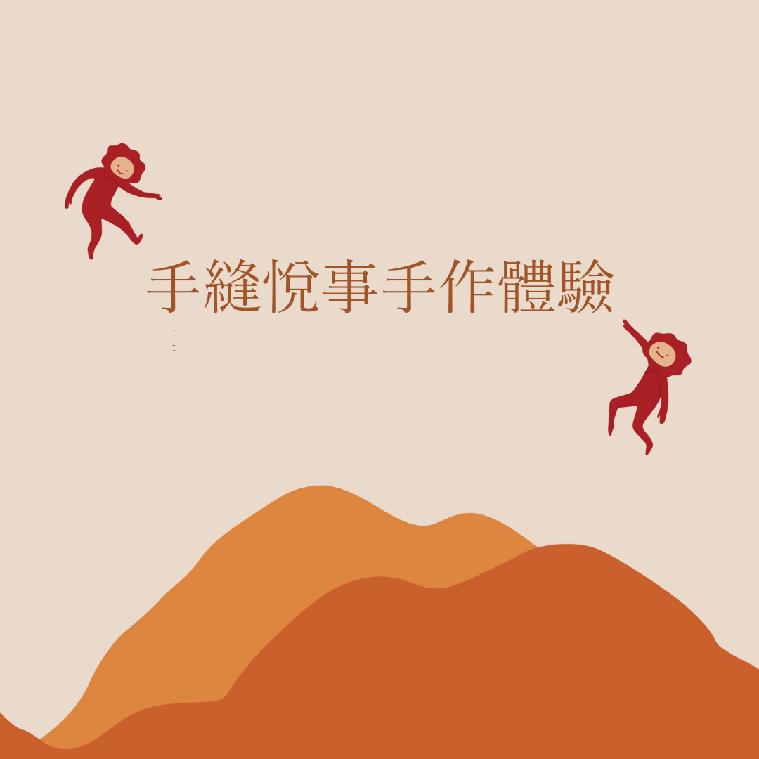 《手縫悅事手作體驗》|Master M 展覽
