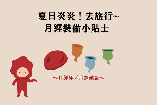 夏日炎炎!去旅行~去戶外活動~月經裝備小貼士~月經杯/月經碟篇~