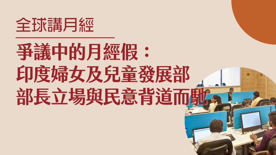 爭議中的月經假： 印度婦女及兒童發展部部長立場與民意背道而馳｜全球講月經｜印度