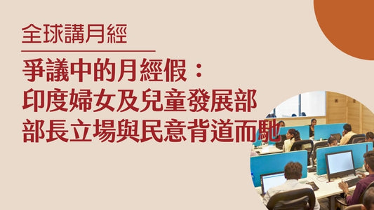爭議中的月經假: 印度婦女及兒童發展部部長立場與民意背道而馳|全球講月經|印度