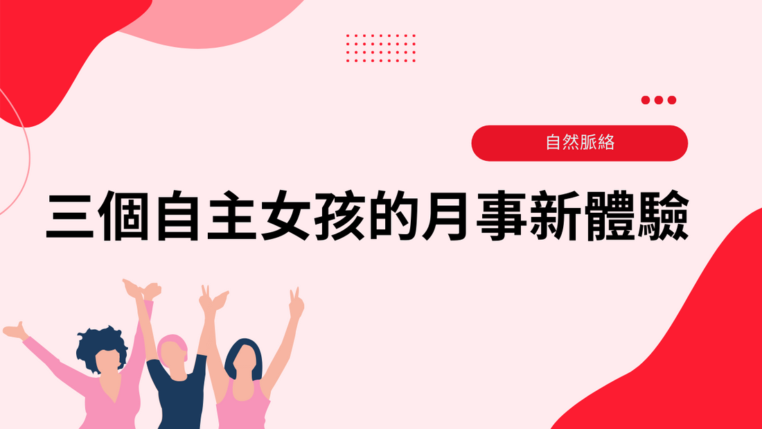 自然脈絡|第9期《脈絡號》女生心事 – 三個自主女孩的正向月事新體驗!