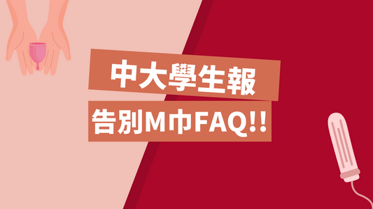 中大學生報|告別M巾FAQ!!