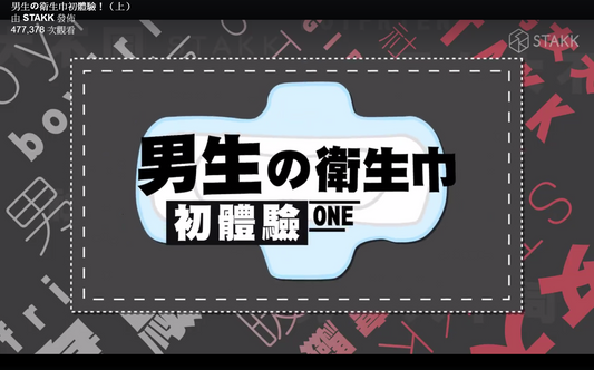 STAKK衛生巾體驗和經痛體驗的短片系列