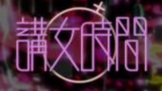 RTHK Podcast|五夜講場 - 講女時間