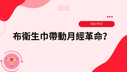 BBC中文|「每次清洗都能觀察自己的經血」:布衛生巾帶動月經革命?