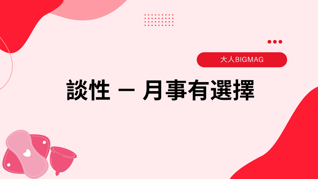大人BIGMAG|談性 - 月事有選擇