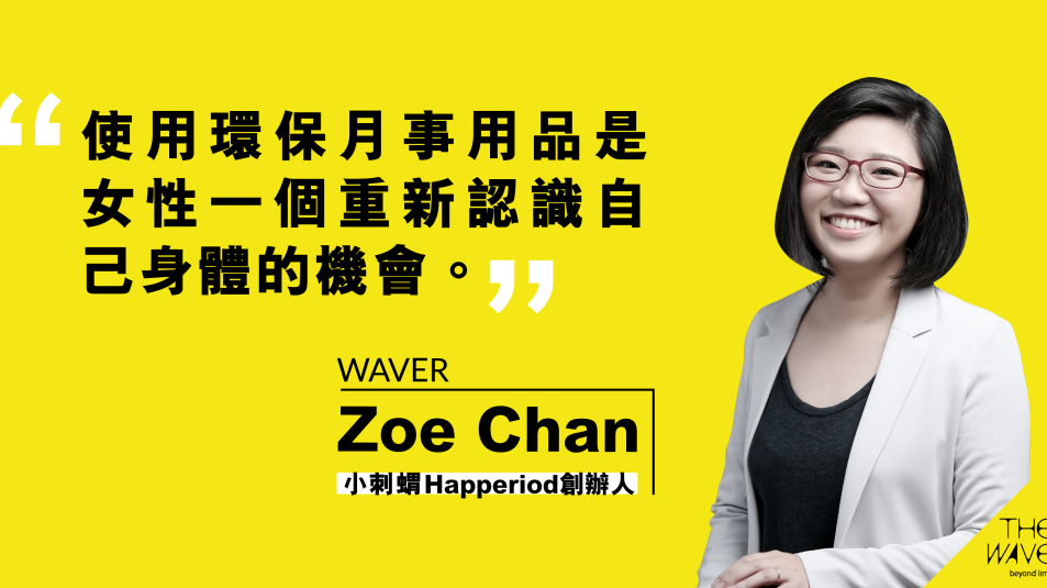 the Wave|WAVER SERIES: 小刺蝟 Happeriod創辦人Zoe Chan