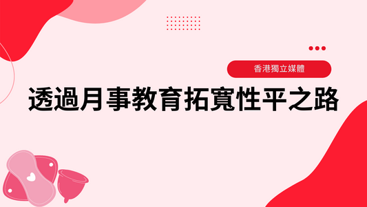 香港獨立媒體|「小刺蝟Happeriod」:透過月事教育拓寬性平之路