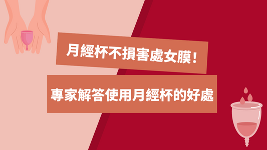 ELLE|月經杯不損害處女膜!專家解答使用月經杯的好處