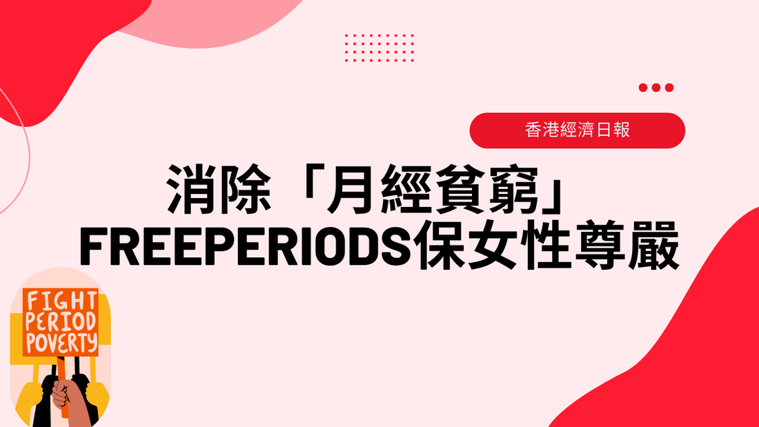 香港經濟日報|消除「月經貧窮」 FreePeriods保女性尊嚴