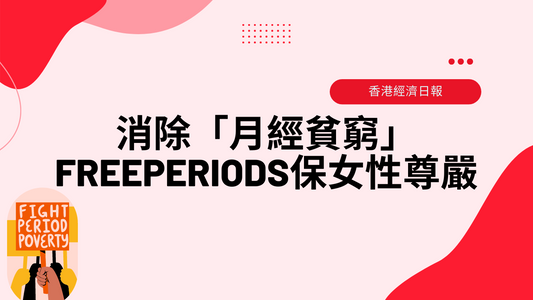 香港經濟日報|消除「月經貧窮」 FreePeriods保女性尊嚴