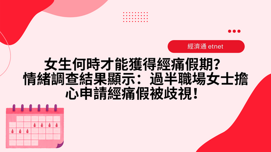 經濟通 etnet|女生何時才能獲得經痛假期?情緒調查結果顯示:過半職場女士擔心申請經痛假被歧視!