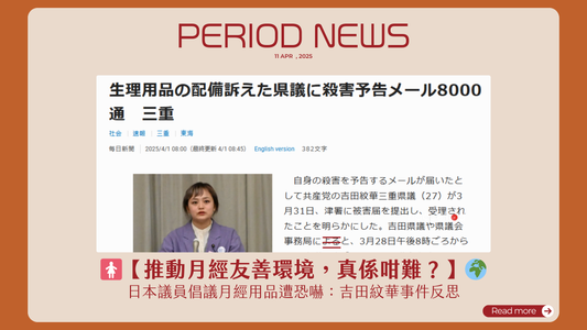 🚺【推動月經友善環境,真係咁難?】🌍日本議員倡議月經用品遭恐嚇:吉田紋華事件反思