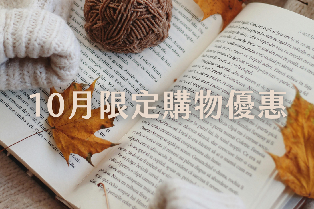 10月限定購物優惠