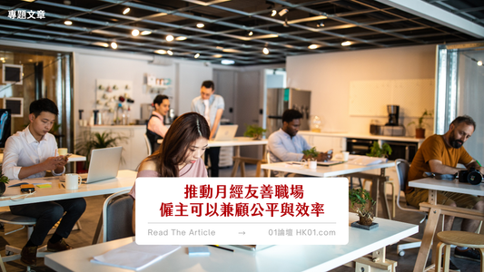【528世界月經日】推動月經友善職場 僱主可以兼顧公平與效率
