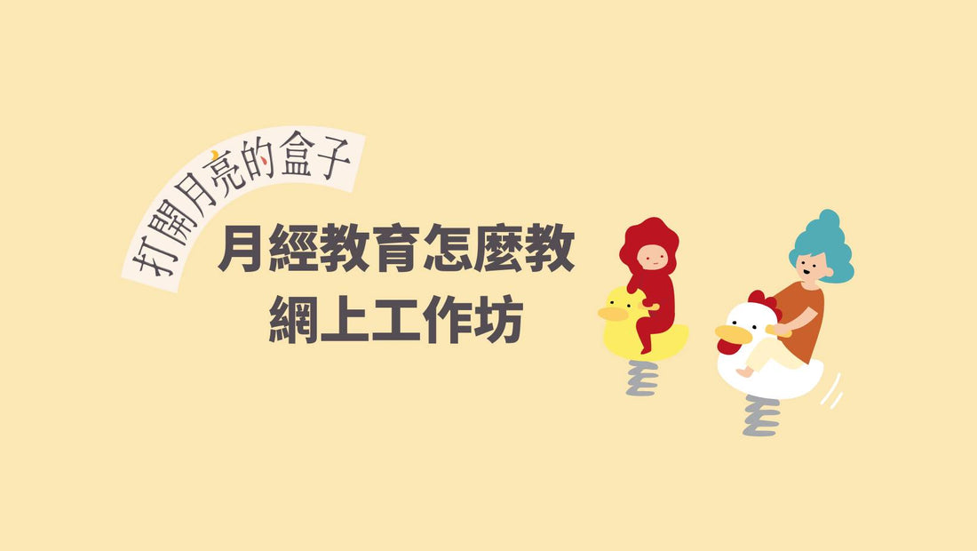 打開月亮的盒子|月經教育怎麼教工作坊