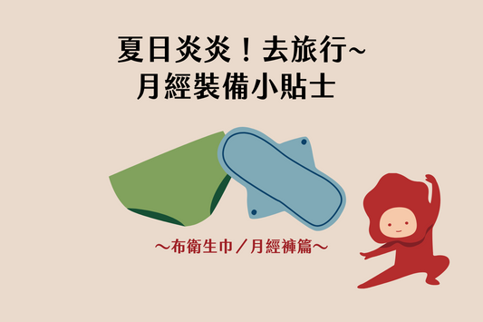 夏日炎炎!去旅行~去戶外活動~月經裝備小貼士~布衛生巾/月經褲篇~