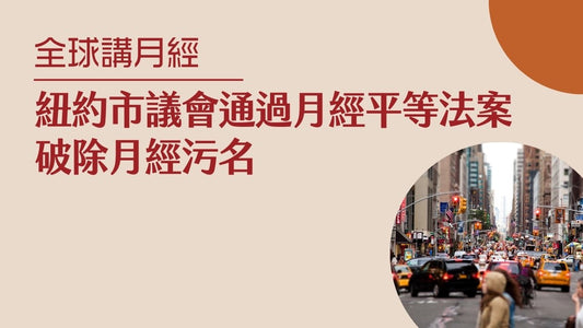 紐約市議會通過月經平等法案，破除月經污名｜全球講月經｜美國紐約