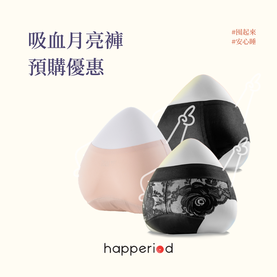 吸血月亮褲預購優惠
