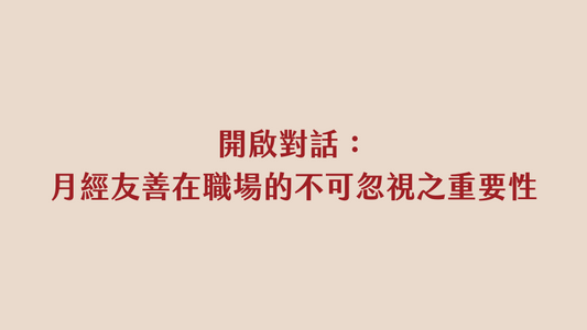 開啟對話：月經友善在職場的不可忽視之重要性