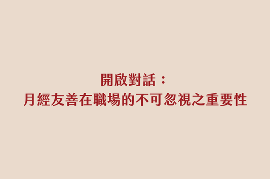 開啟對話:月經友善在職場的不可忽視之重要性