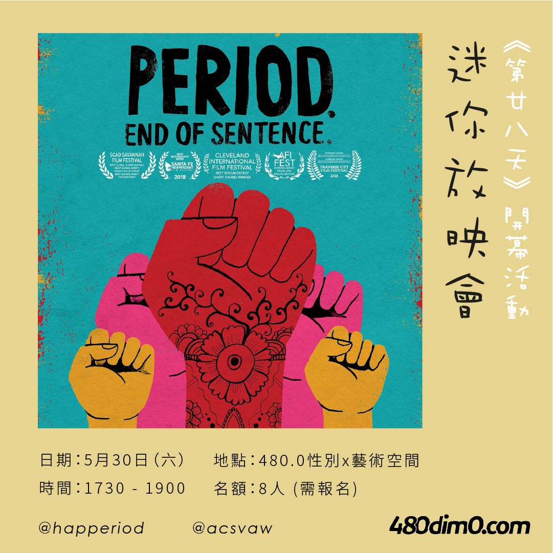 《第廿八天》開幕活動:迷你放映會