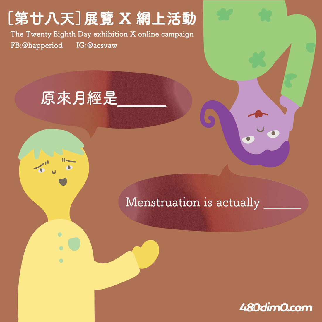 《第廿八天》展覽 X 網上活動:【 #原來月經是_ 】