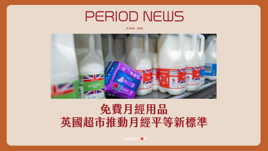 免費月經用品:英國超市推動月經平等新標準