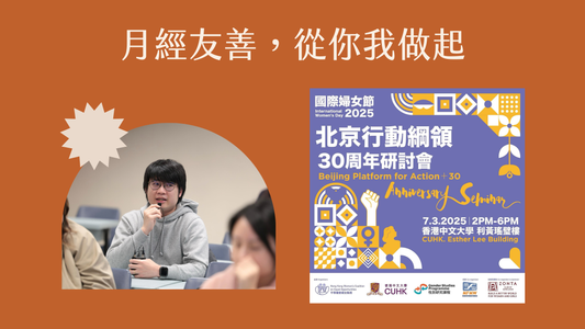 月經友善,從你我做起|北京+30 《北京宣言暨行動綱領》30週年