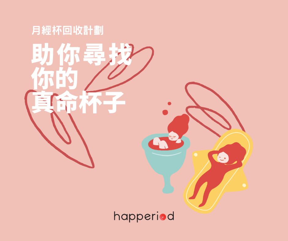 月經杯/月經碟回收計劃|助你尋找你的真命杯子