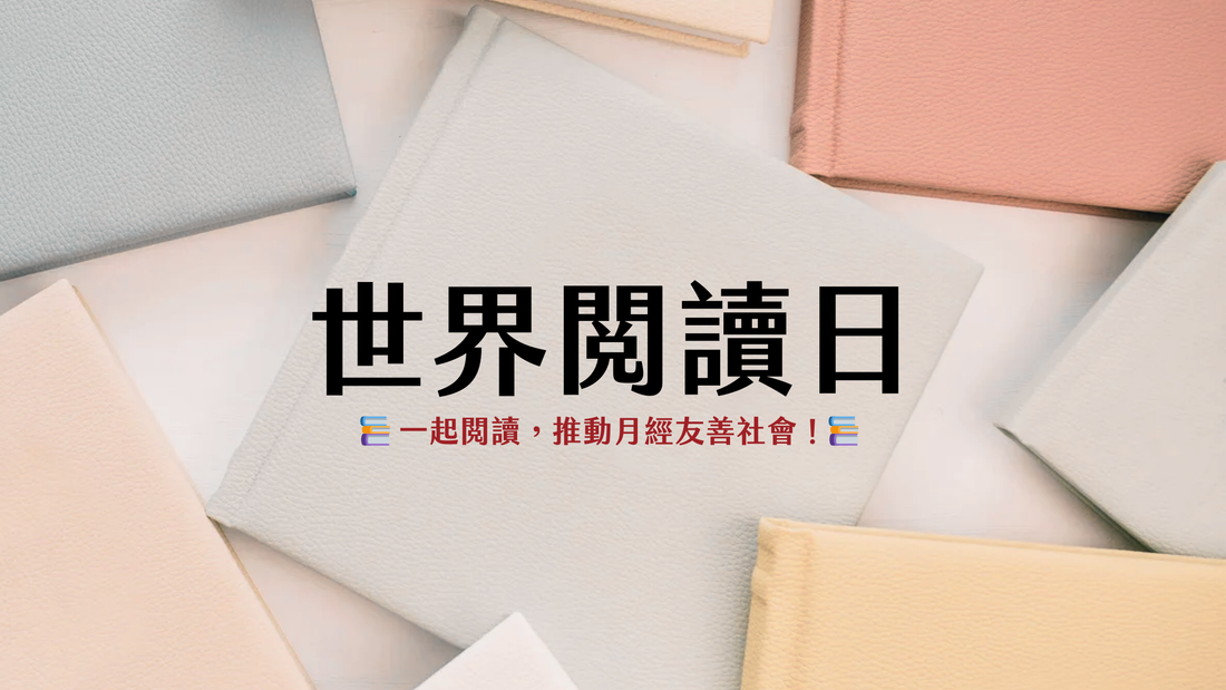 📖2025世界閱讀日優惠📚