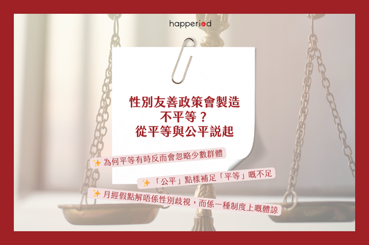 性別友善政策會製造不平等?從平等與公平說起。