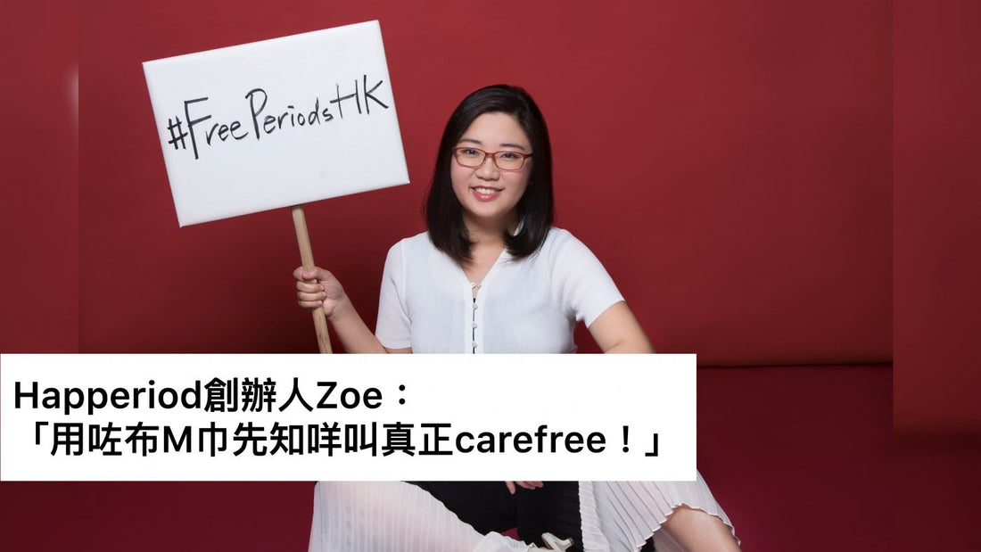 marie clarie|Zoe:我是Happeriod創辦人 #用咗布M巾先知咩叫真正carefree