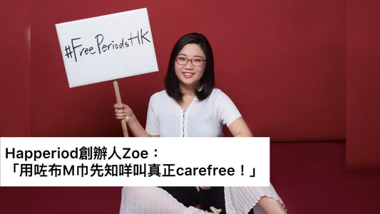 marie clarie|Zoe:我是Happeriod創辦人 #用咗布M巾先知咩叫真正carefree