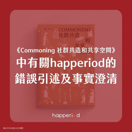 《Commoning 社群共造和共享空間》中有關happeriod的錯誤引述及事實澄清