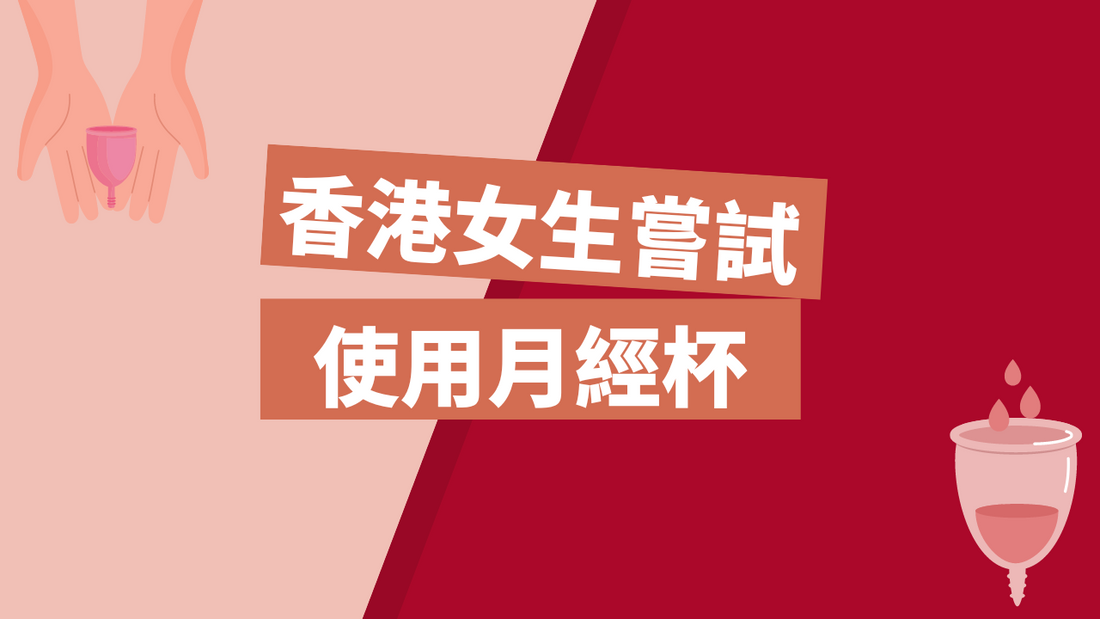 忽然1周 |環保港女潮用月經杯