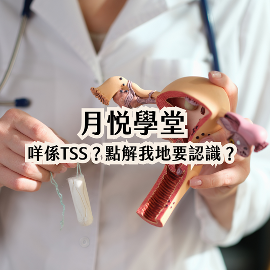 關於TSS(中毒性休克症候群 Toxic Shock Syndrome)