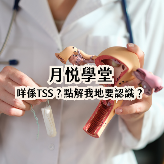 關於TSS（中毒性休克症候群 Toxic Shock Syndrome）