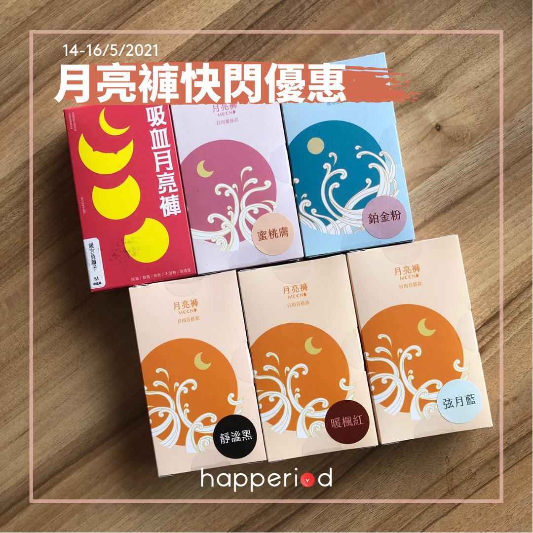 月亮褲快閃優惠