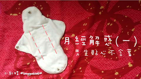 月經解惑(一)男生貼心不含蓄