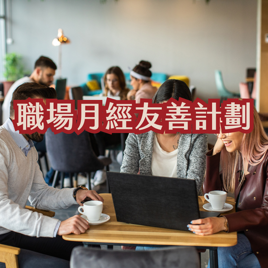 職場月經友善計劃