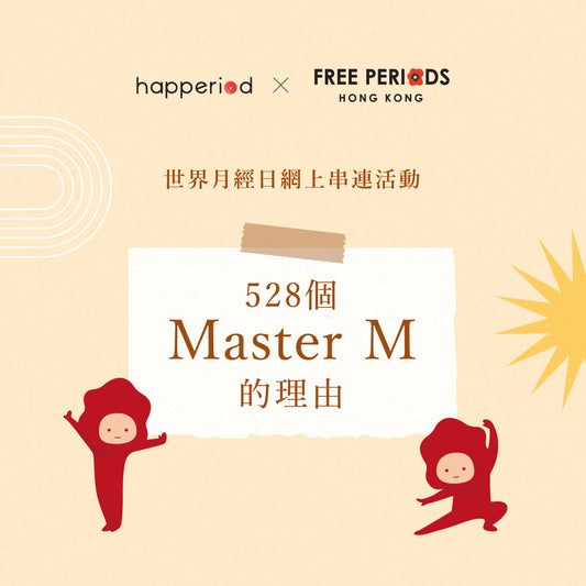 528個master m的理由|世界月經日網上串連活動
