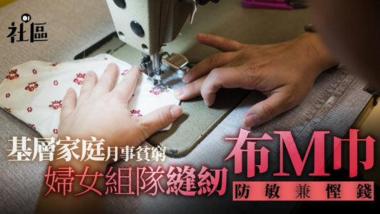 香港01|【解放月事】婦女組M巾縫紉隊 重新認識身體:港女月經知識貧窮