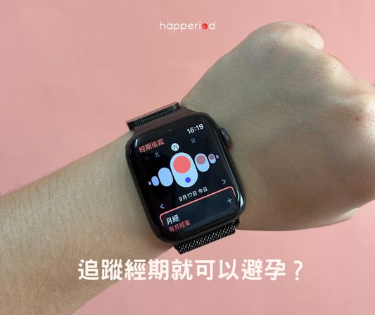 追蹤經期就可以避孕?