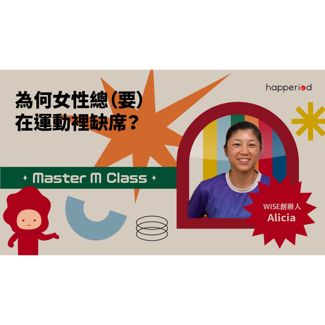 Master M Class 月經健康網上課程:第三課-為何女性總(要)在運動裡缺席?