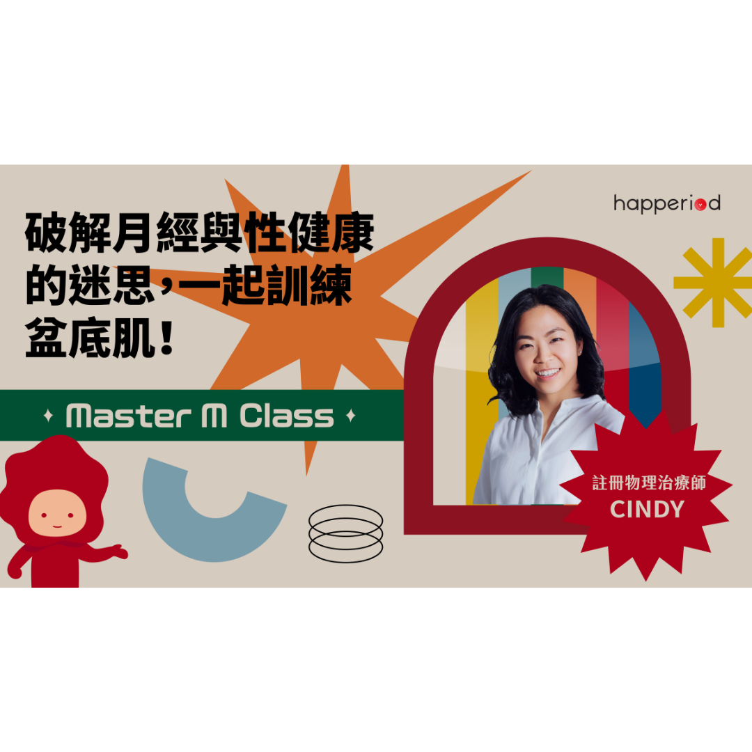 Master M Class 月經健康網上課程:第二課-註冊物理治療師與你打破月經和性健康的迷思