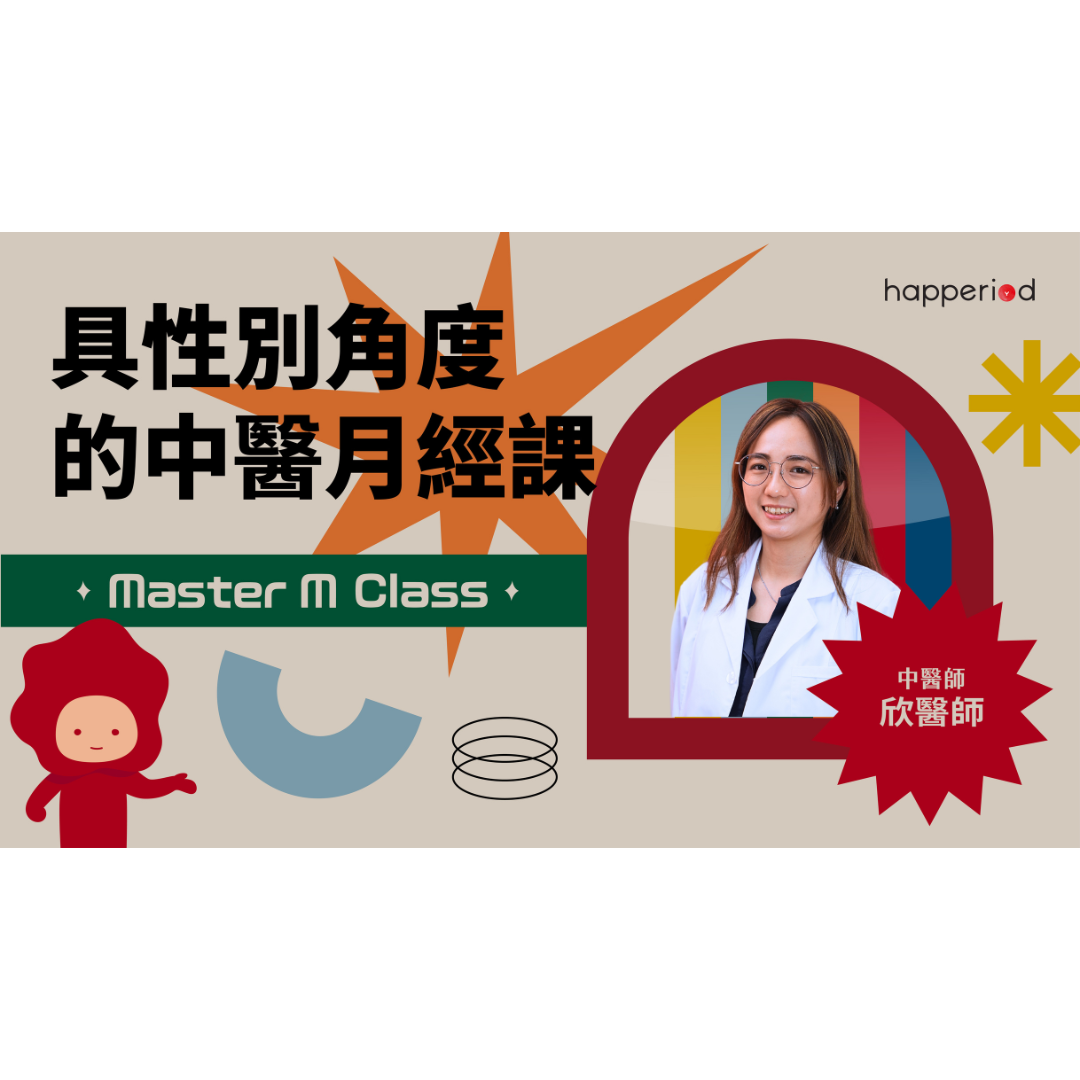 Master M Class 月經健康網上課程:第四課-具性別角度的中醫月經課